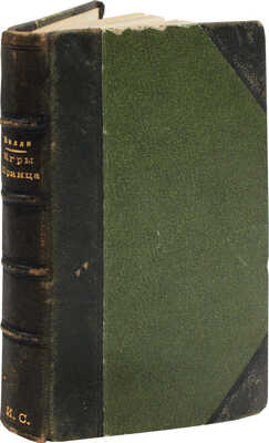 Вилли. Игры принца / [Сарду В. Граната. Рассказ. Мопассан Г. де. Бриллиантовое ожерелье. Рассказ]. СПб., 1910.